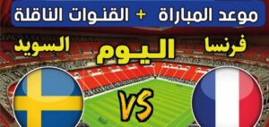 شاهد مباراة فرنسا ضد السويد اليوم في كأس العالم 2026 بجودة عالية عبر القنوات الناقلة