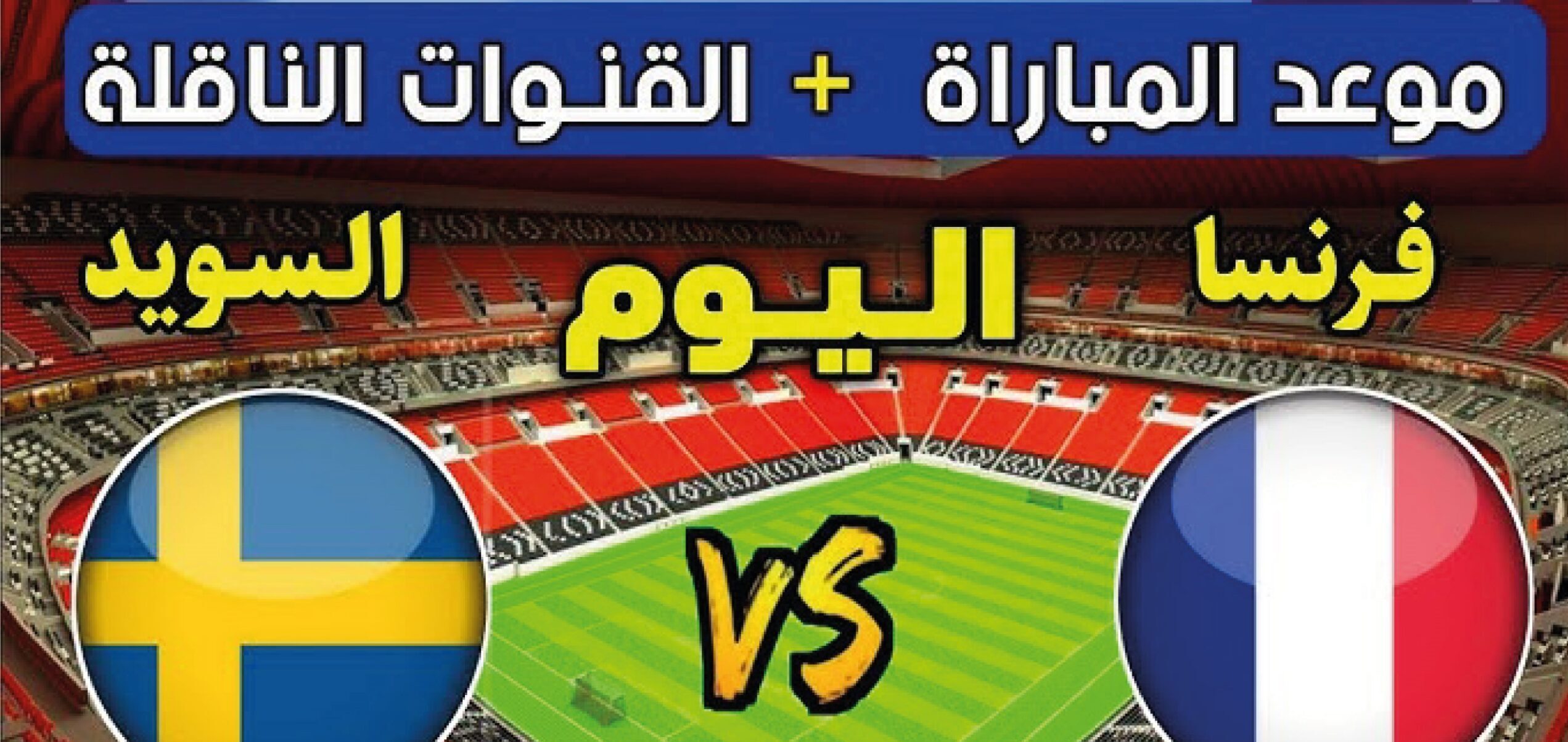 شاهد مباراة فرنسا ضد السويد اليوم في كأس العالم 2026 بجودة عالية عبر القنوات الناقلة