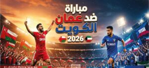 القنوات الناقلة لمباراة عمان والكويت الودية اليوم 2026 وموعد المباراة بالتوقيت المحلي