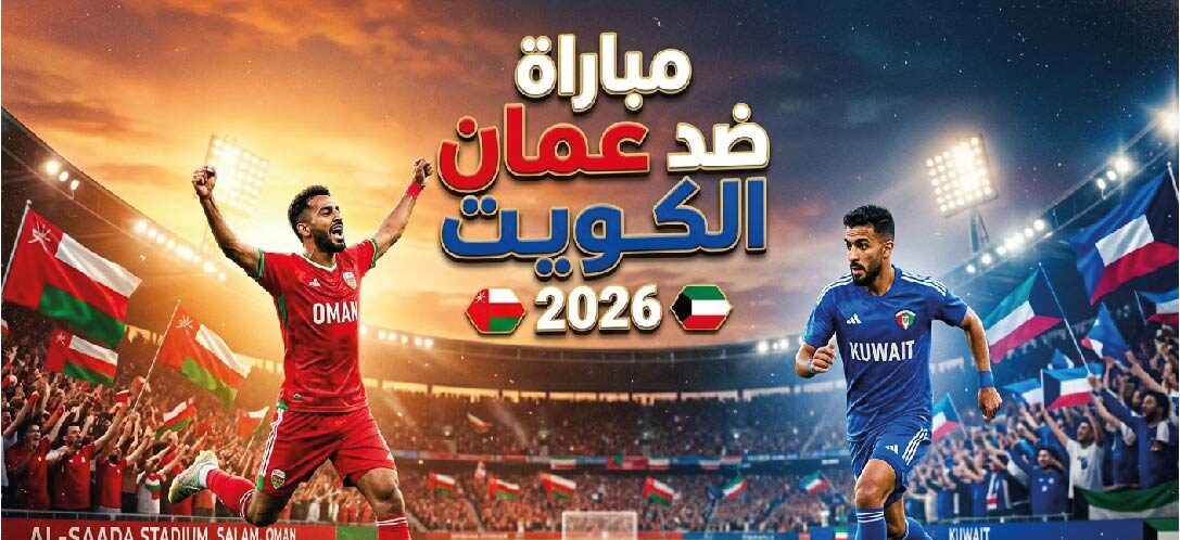 القنوات الناقلة لمباراة عمان والكويت الودية اليوم 2026 وموعد المباراة بالتوقيت المحلي