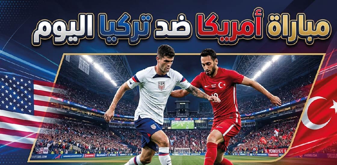 موعد مباراة الولايات المتحدة وتركيا اليوم في كأس العالم 2026 والقنوات الناقلة والتشكيل المتوقع
