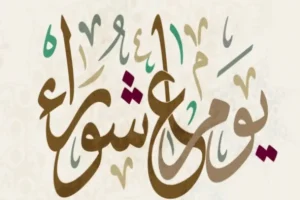 قبل صيام تاسوعاء وعاشوراء 2026.. احذر هذا الخطأ الشائع الذي يفسد الأجر
