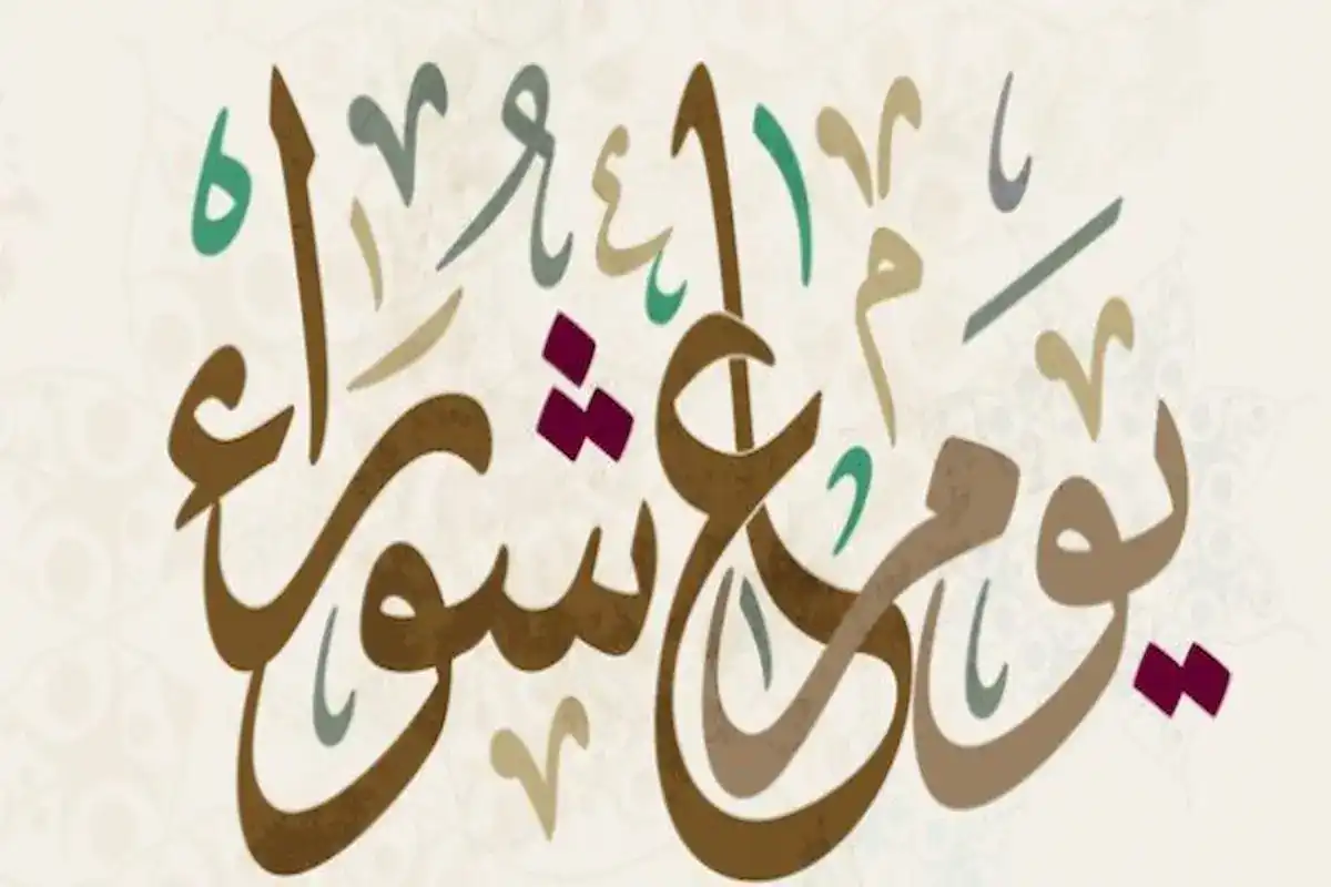 قبل صيام تاسوعاء وعاشوراء 2026.. احذر هذا الخطأ الشائع الذي يفسد الأجر