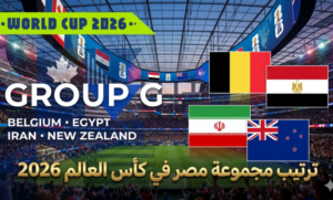 مفاجآت ترتيب مجموعة مصر في كأس العالم 2026 بعد تعادل إيران ونيوزيلندا.. صراع الصدارة يشتعل مبكرًا ويعيد حسابات التأهل بالكامل