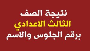 نتيجة الشهادة الإعدادية أسوان 2026 بالاسم ورقم الجلوس.. اعتماد رسمي وإعلان النتيجة الآن