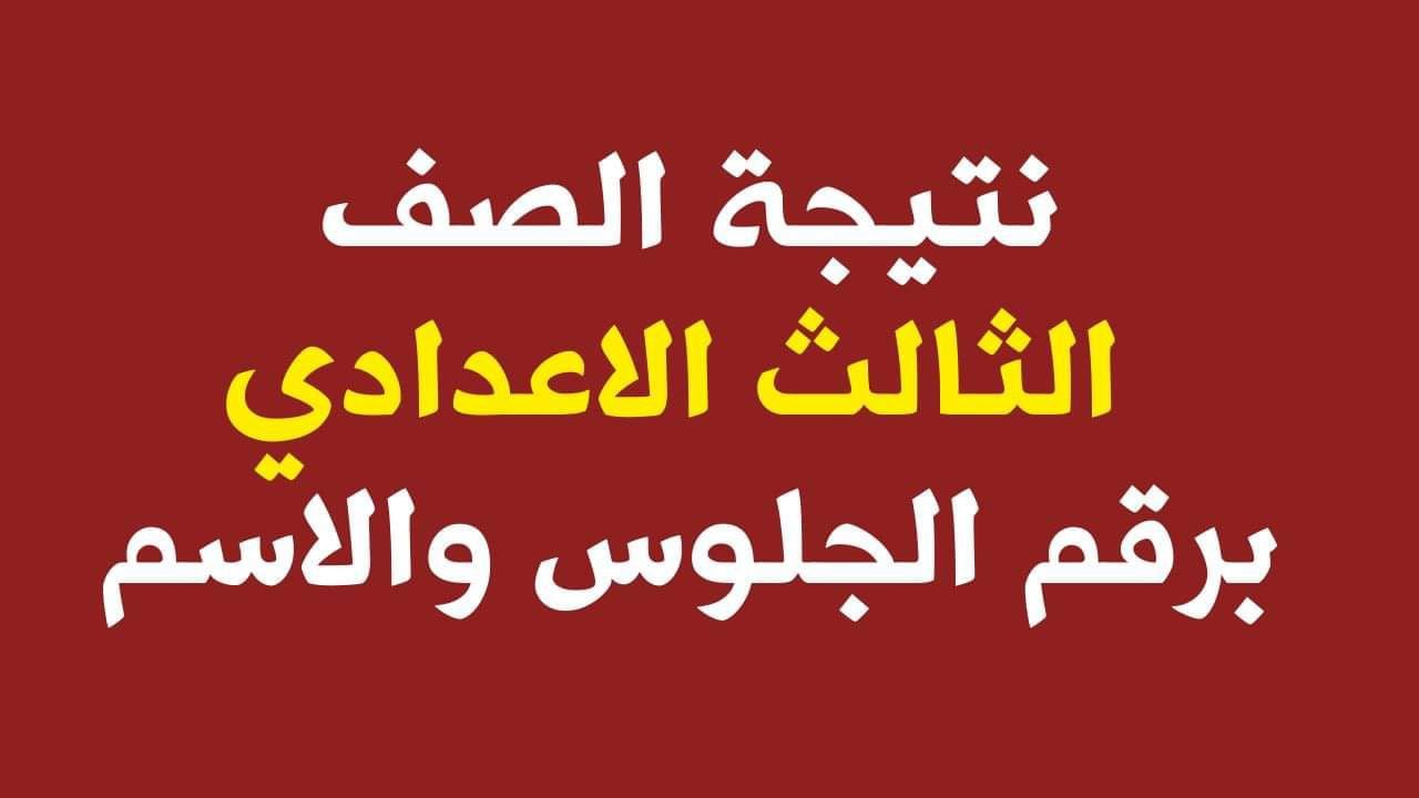 نتيجة الشهادة الإعدادية أسوان 2026 بالاسم ورقم الجلوس.. اعتماد رسمي وإعلان النتيجة الآن