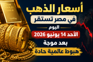 استقرار أسعار الذهب اليوم الأحد 14 يونيو 2026 بعد تراجع حاد عالميًا