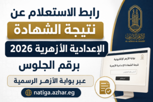 رابط الاستعلام عن نتيجة الشهادة الإعدادية الأزهرية 2026 برقم الجلوس عبر بوابة الأزهر الرسمية natiga.azhar.eg