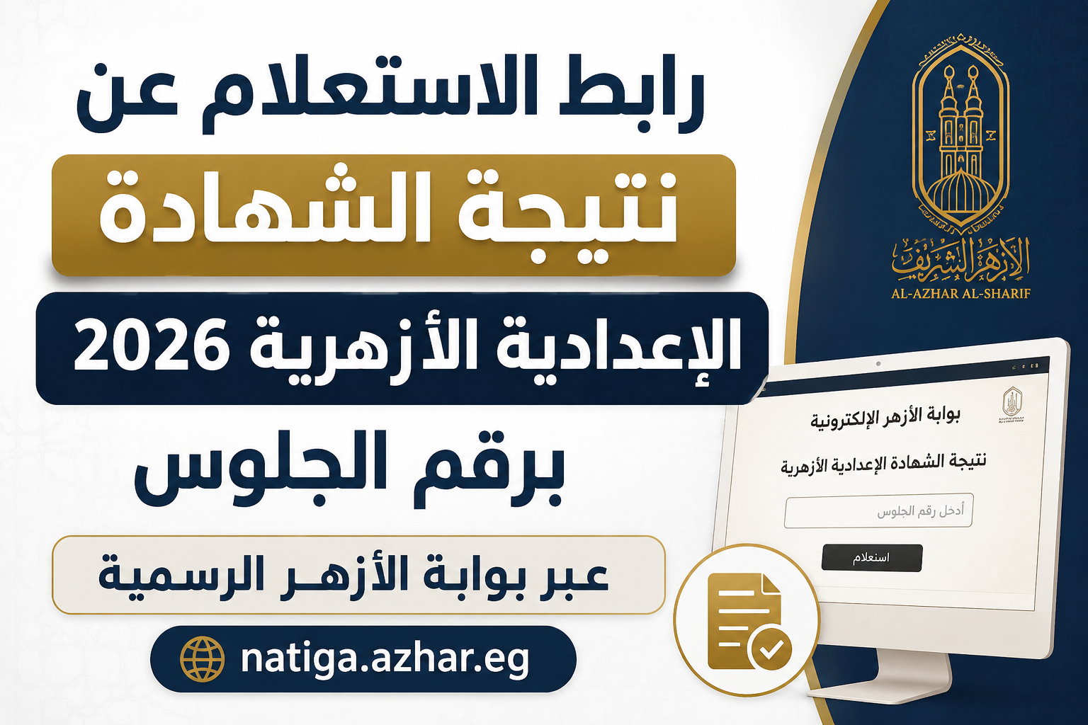 رابط الاستعلام عن نتيجة الشهادة الإعدادية الأزهرية 2026 برقم الجلوس عبر بوابة الأزهر الرسمية natiga.azhar.eg