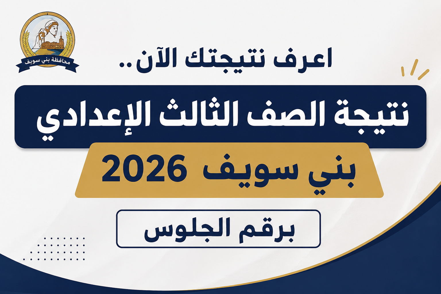 اعرف نتيجتك الآن.. نتيجة الصف الثالث الإعدادي بني سويف 2026 برقم الجلوس