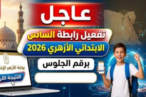 استعلم الآن عن نتيجة الصف السادس الابتدائي الأزهري 2026 برقم الجلوس عبر بوابة الأزهر الإلكترونية