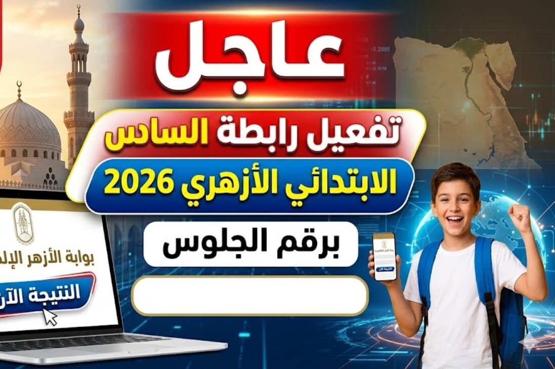 استعلم الآن عن نتيجة الصف السادس الابتدائي الأزهري 2026 برقم الجلوس عبر بوابة الأزهر الإلكترونية