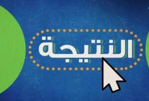 رابط الاستعلام عن نتيجة الصف الثالث الإعدادي 2026 بالاسم ورقم الجلوس وخطوات الحصول عليها فورًا