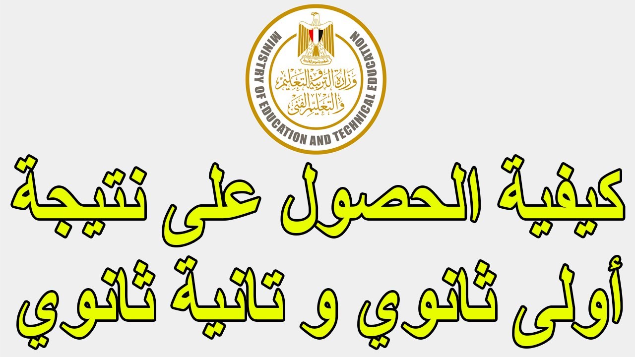 رسمياً الآن.. نتيجة الصف الأول والثاني الثانوي 2026 بالدرجات الكاملة عبر الرابط الإلكتروني