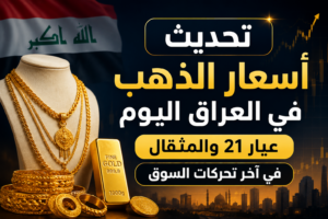 تحديث أسعار الذهب في العراق اليوم.. عيار 21 والمثقال في آخر تحركات السوق