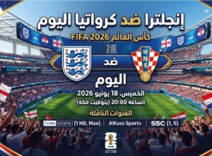 القمة المرتقبة.. موعد مباراة إنجلترا ضد كرواتيا اليوم في كأس العالم 2026 والقنوات الناقلة للمواجهة النارية