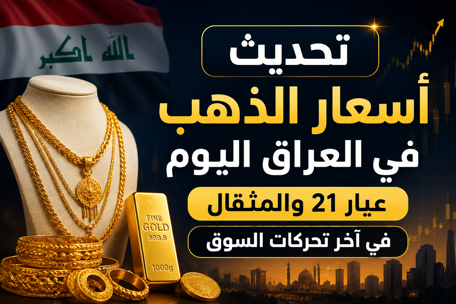 تحديث أسعار الذهب في العراق اليوم.. عيار 21 والمثقال في آخر تحركات السوق