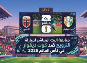 مباراة النرويج ضد كوت ديفوار اليوم في دور الـ16 من كأس العالم 2026 بجودة عالية عبر القنوات الناقلة