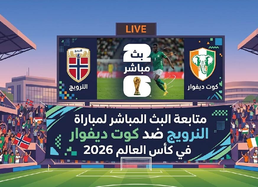 مباراة النرويج ضد كوت ديفوار اليوم في دور الـ16 من كأس العالم 2026 بجودة عالية عبر القنوات الناقلة