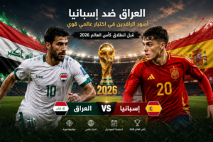 القنوات الناقلة لمباراة العراق ضد إسبانيا الودية اليوم 2026 وموعد اللقاء والتشكيلة المتوقعة قبل كأس العالم