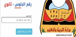 رسميًا.. موعد إعلان نتائج الصف الثالث الثانوي 2026 في اليمن ورابط الاستعلام المباشر