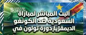 مباشر السعودية والكونغو الديمقراطية اليوم – متابعة لحظية في دورة تولون 2026