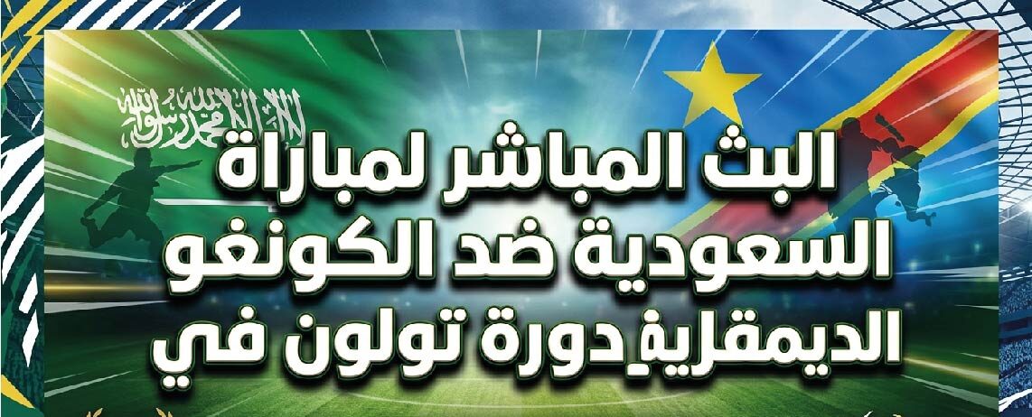 مباشر السعودية والكونغو الديمقراطية اليوم – متابعة لحظية في دورة تولون 2026