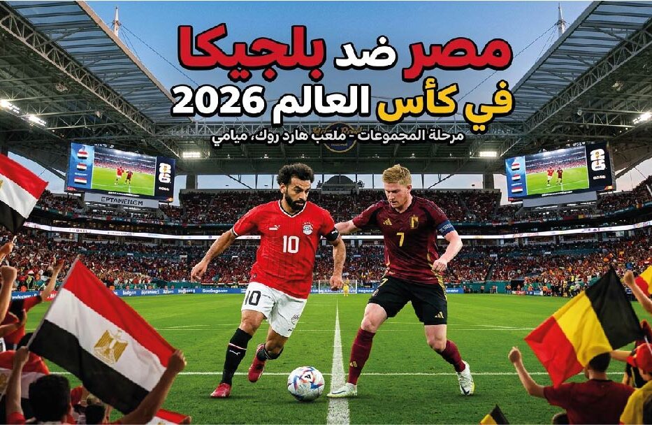 كل الأنظار على الفراعنة.. موعد مباراة مصر وبلجيكا في كأس العالم 2026 والقنوات الناقلة