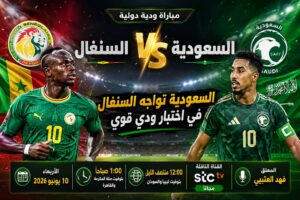 مباراة السعودية والسنغال الودية اليوم 10-6-2026.. الموعد الساعة 2 صباحاً والقنوات الناقلة استعداداً لكأس العالم