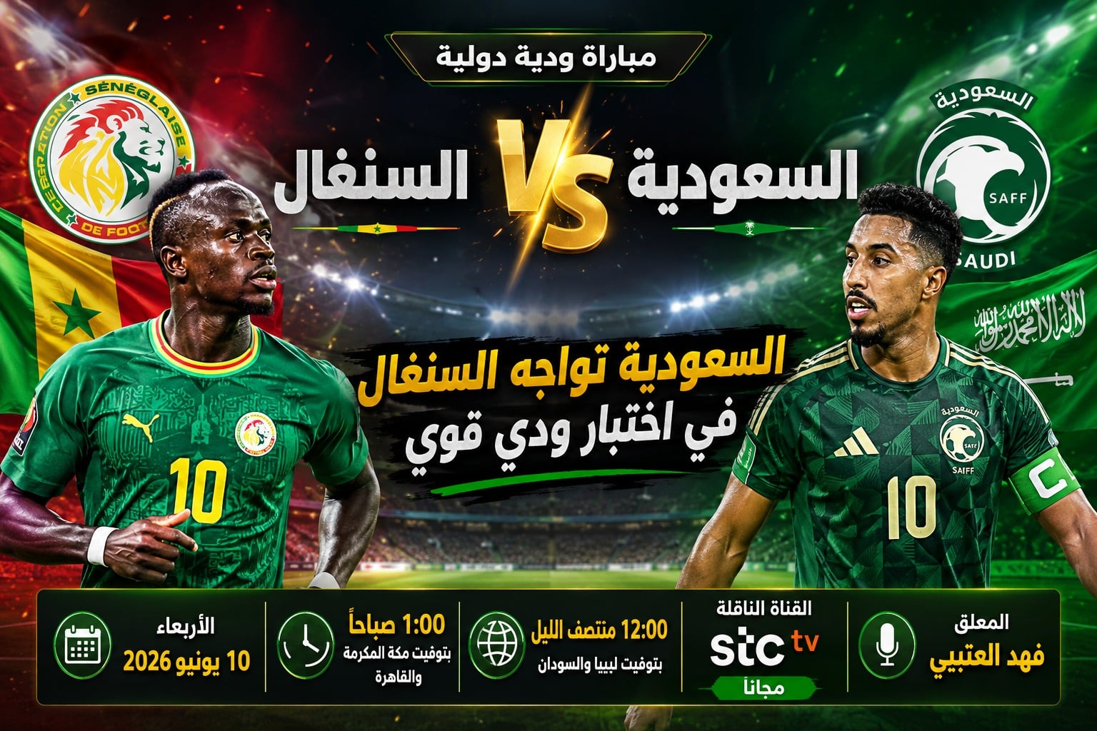 مباراة السعودية والسنغال الودية اليوم 10-6-2026.. الموعد الساعة 2 صباحاً والقنوات الناقلة استعداداً لكأس العالم