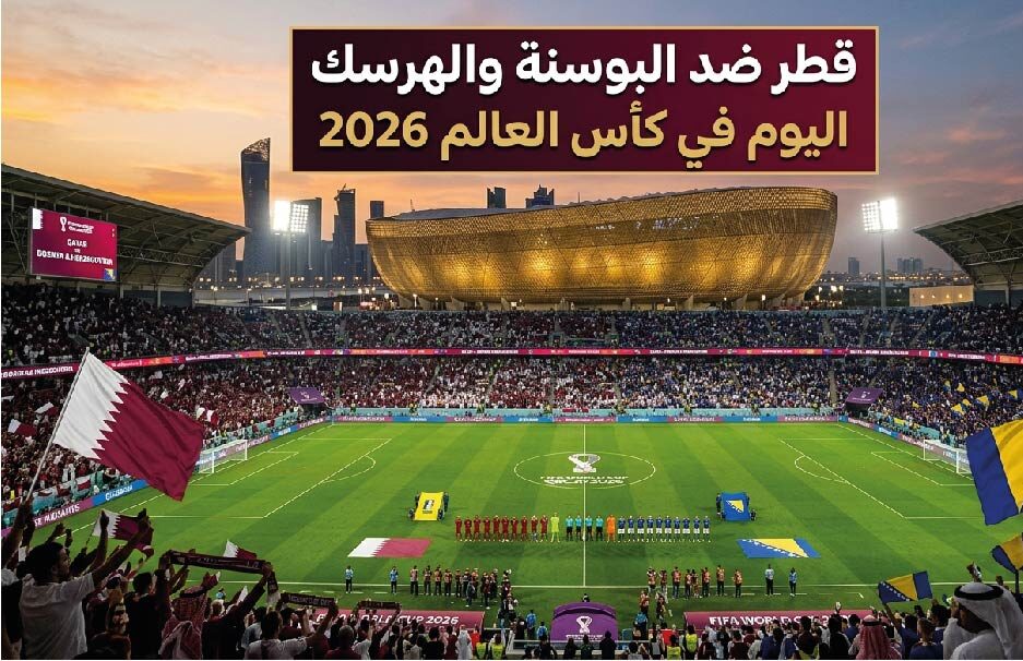 موعد مباراة قطر والبوسنة والهرسك اليوم في كأس العالم 2026 والقنوات الناقلة