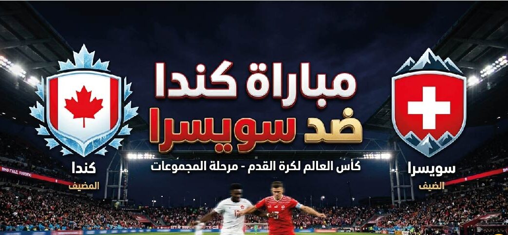 موعد مباراة كندا ضد سويسرا اليوم والقنوات المفتوحة الناقلة في مونديال 2026