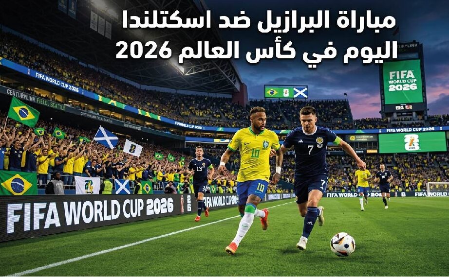 مباراة البرازيل واسكتلندا اليوم في كأس العالم 2026.. الموعد والقنوات الناقلة والتشكيل المتوقع