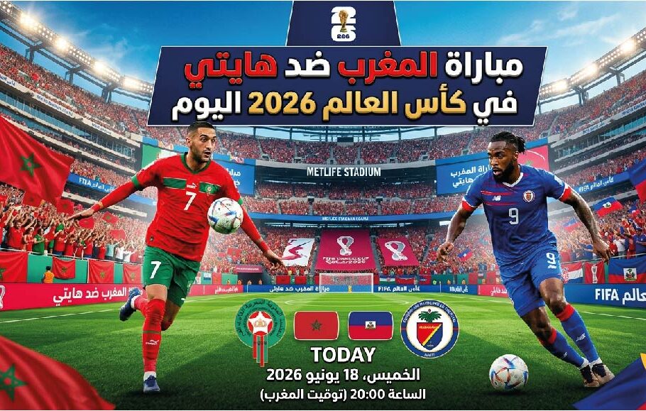 موعد مباراة المغرب ضد هايتي اليوم والقنوات الناقلة في مونديال 2026
