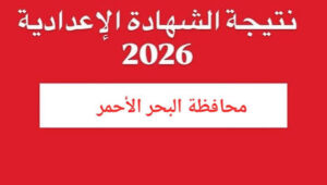 ظهرت الآن نتيجة الشهادة الإعدادية بمحافظة البحر الأحمر 2026.. استعلم عن نتيجتك فورًا