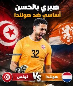 القنوات الناقلة لمباراة تونس وهولندا في كأس العالم 2026 وطريقة مشاهدة اللقاء عبر الإنترنت مجاناً وبدون تقطيع