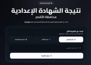 ظهرت الآن نتيجة الشهادة الإعدادية محافظة الأقصر 2026 بنسبة نجاح 78.37%.. استعلم فورًا