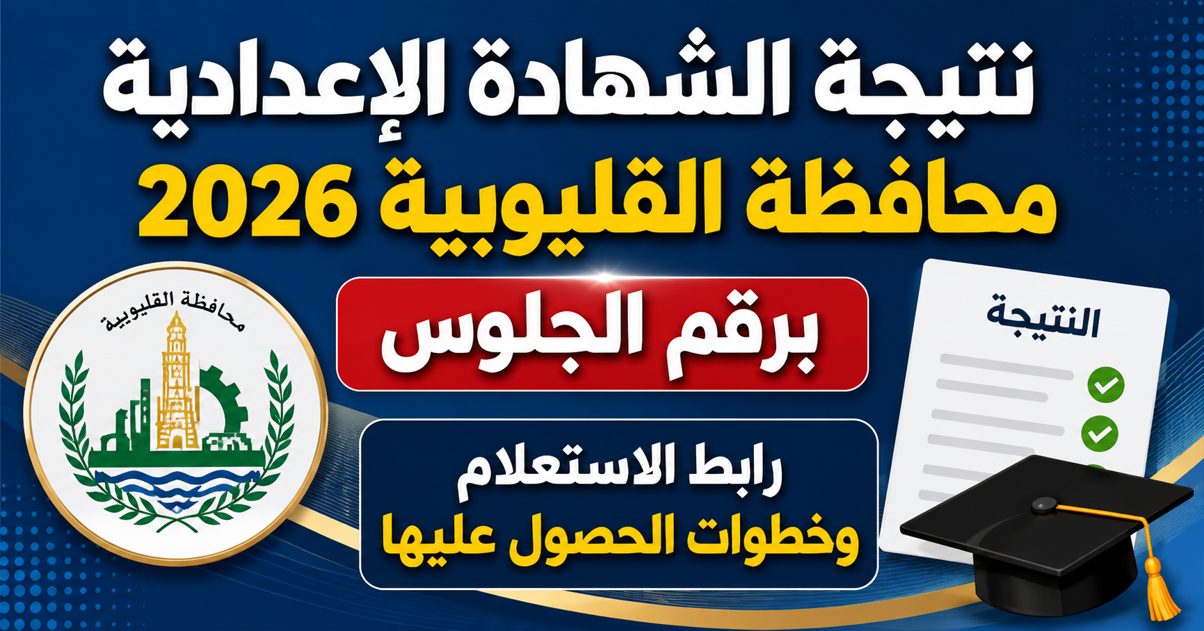 نتيجة الشهادة الإعدادية محافظة القليوبية 2026 برقم الجلوس.. رابط الاستعلام وخطوات الحصول عليها