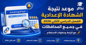 نتيجة الشهادة الإعدادية محافظة الشرقية 2026 بالاسم ورقم الجلوس فور اعتمادها رسميًا