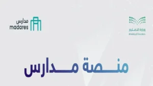 رابط التسجيل في منصة مدارس السعودية 2026 للطلاب الجدد والخطوات والشروط بالتفصيل