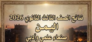 ظهرت الآن.. نتائج الصف الثالث الثانوي 2026 في اليمن صنعاء للقسمين العلمي والأدبي