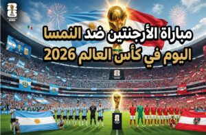 التشكيل الرسمي لمباراة الأرجنتين ضد النمسا في كأس العالم 2026 اليوم والقنوات الناقلة وموعد اللقاء المرتقب