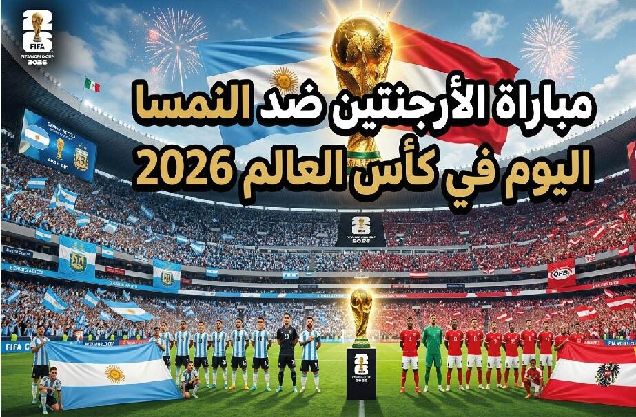 التشكيل الرسمي لمباراة الأرجنتين ضد النمسا في كأس العالم 2026 اليوم والقنوات الناقلة وموعد اللقاء المرتقب