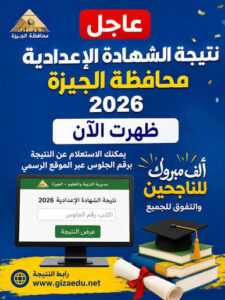 رابط نتيجة الشهادة الإعدادية 2026 القاهرة والجيزة برقم الجلوس عبر الموقع الرسمي وخطوات الاستعلام