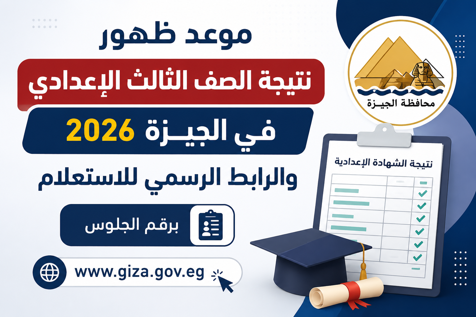 موعد ظهور نتيجة الصف الثالث الإعدادي 2026 في الجيزة والرابط الرسمي للاستعلام