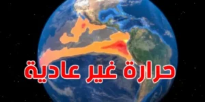 تحذيرات أممية من إل نينيو 2026.. هل يقترب العالم من أخطر موجة حرارة في التاريخ؟