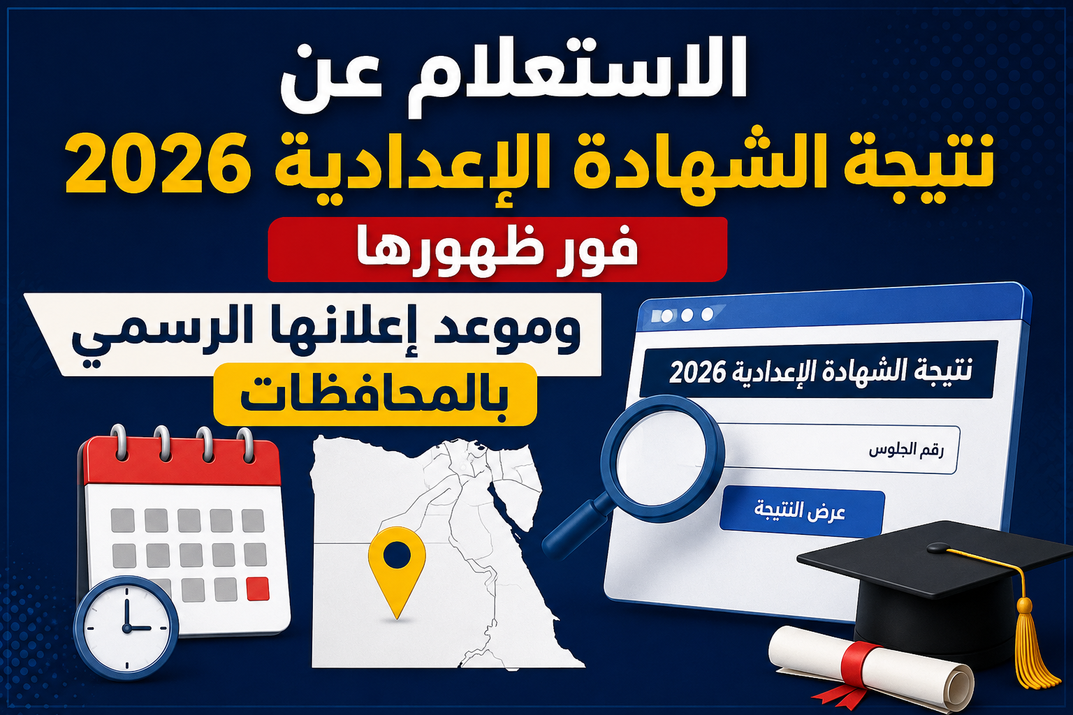 الاستعلام عن نتيجة الشهادة الإعدادية 2026 الغربية بسهولة.. الرابط الرسمي وطريقة الحصول على النتيجة