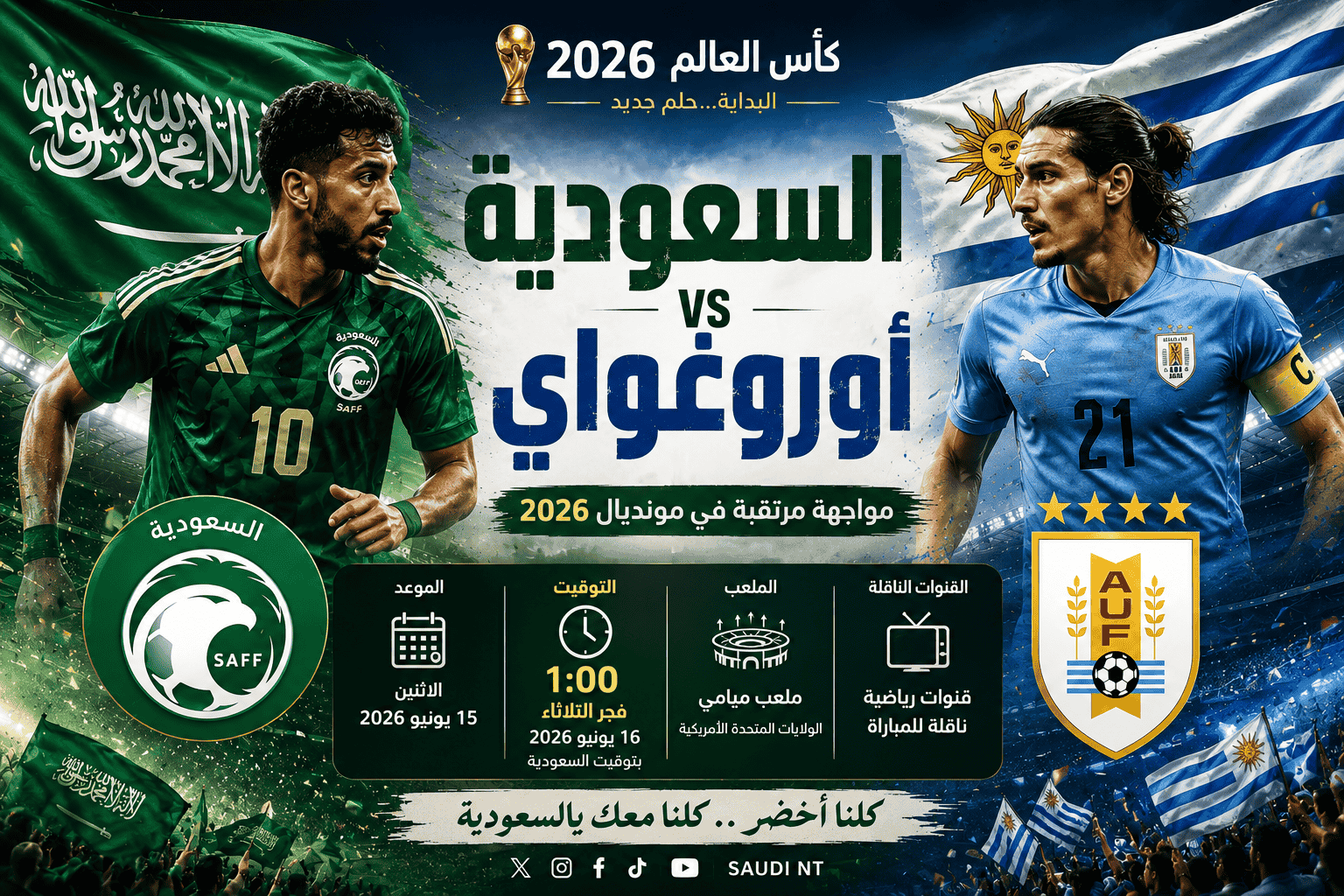 موعد مباراة السعودية والأوروغواي في كأس العالم 2026 والقنوات الناقلة والتشكيل المتوقع والمعلق الرسمي للمواجهة