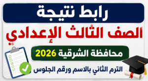 رابط نتيجة الصف الثالث الإعدادي محافظة الشرقية 2026 الترم الثاني بالاسم ورقم الجلوس