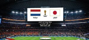 موعد مباراة هولندا واليابان اليوم والقنوات المفتوحة والناقلة في كأس العالم 2026